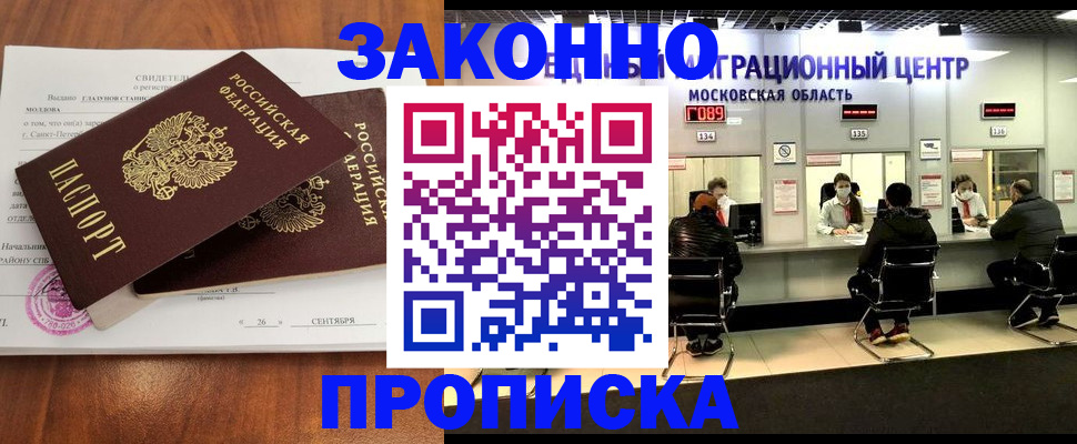 прописка для работы в Королёве